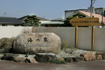 かわ村高齢者住宅海の家