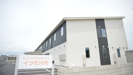 サービス付き高齢者向け住宅イツモ川内