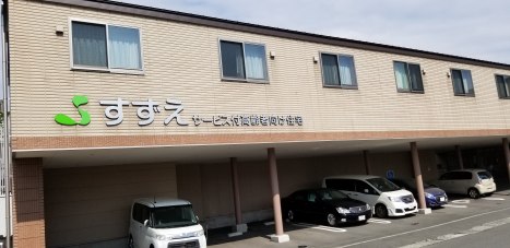 すずえサービス付高齢者向け住宅
