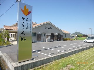 癒しの郷こころね