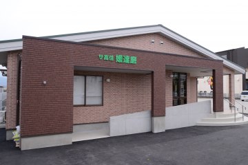 サービス付き高齢者向け住宅媛達磨