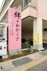 絆・わかくさ