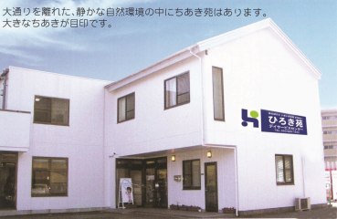 ひろき苑高齢者住宅