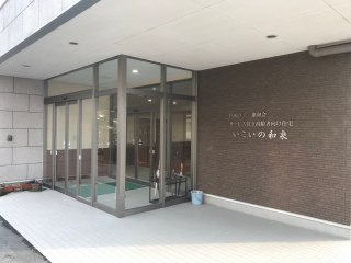 サービス付き高齢者向け住宅いこいの和泉