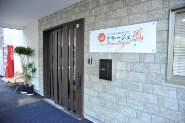 クラージュ風