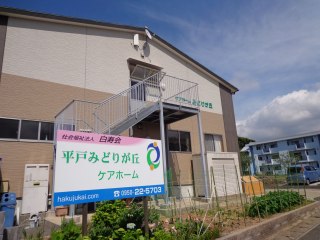 平戸みどりが丘ケアホーム