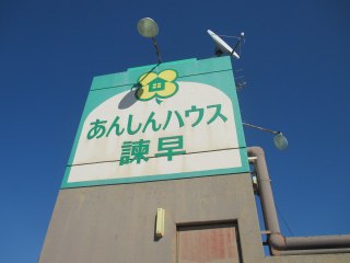 あんしんハウス諫早