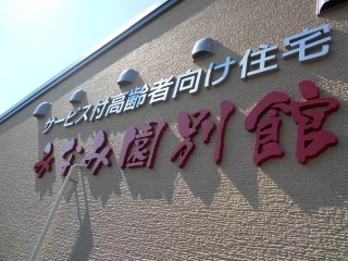 みなみ園別館
