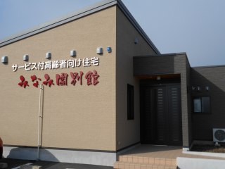 みなみ園別館