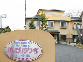 はっぴぃはうす弐番館