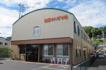 生活リハビリ村