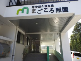 サービス付き高齢者向け住宅まごころ照国