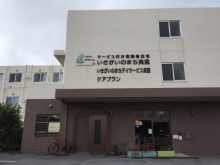 サービス付き高齢者住宅いきがいのまち美里