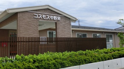 サービス付高齢者向け住宅コスモス中野栄