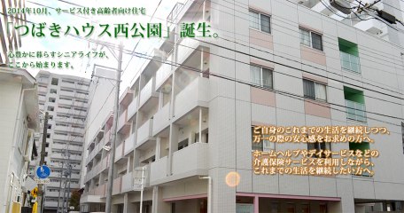 つばきハウス西公園