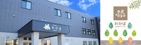 サービス付き高齢者向け住宅わかば